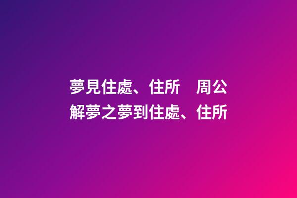 夢見住處、住所　周公解夢之夢到住處、住所